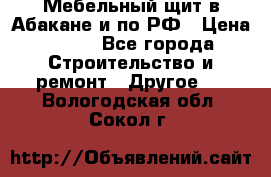 Мебельный щит в Абакане и по РФ › Цена ­ 999 - Все города Строительство и ремонт » Другое   . Вологодская обл.,Сокол г.
